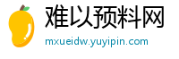 难以预料网